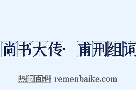 尚书大传·甫刑组词是什么意思的图片